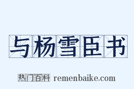 与杨雪臣书是什么意思的图片